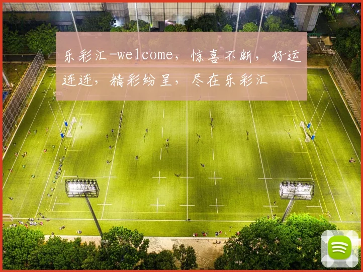 乐彩汇-welcome，惊喜不断，好运连连，精彩纷呈，尽在乐彩汇
