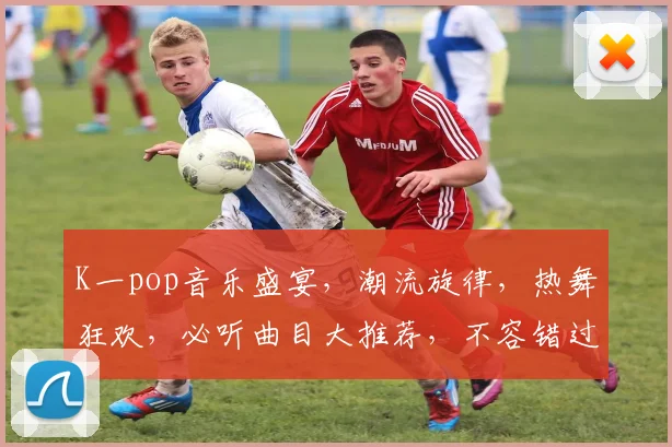 K一pop音乐盛宴，潮流旋律，热舞狂欢，必听曲目大推荐，不容错过