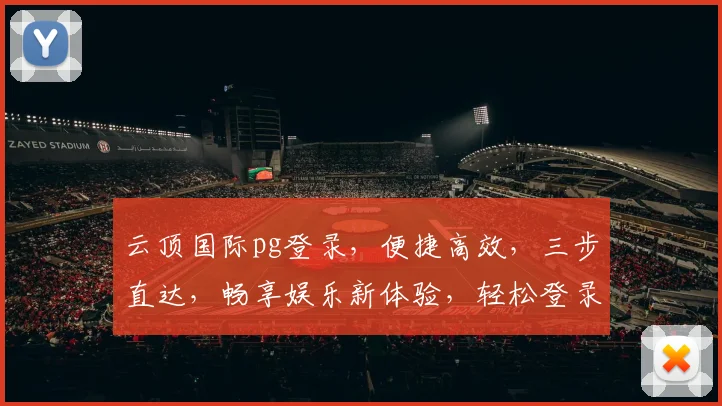 云顶国际pg登录，便捷高效，三步直达，畅享娱乐新体验，轻松登录，乐趣无穷