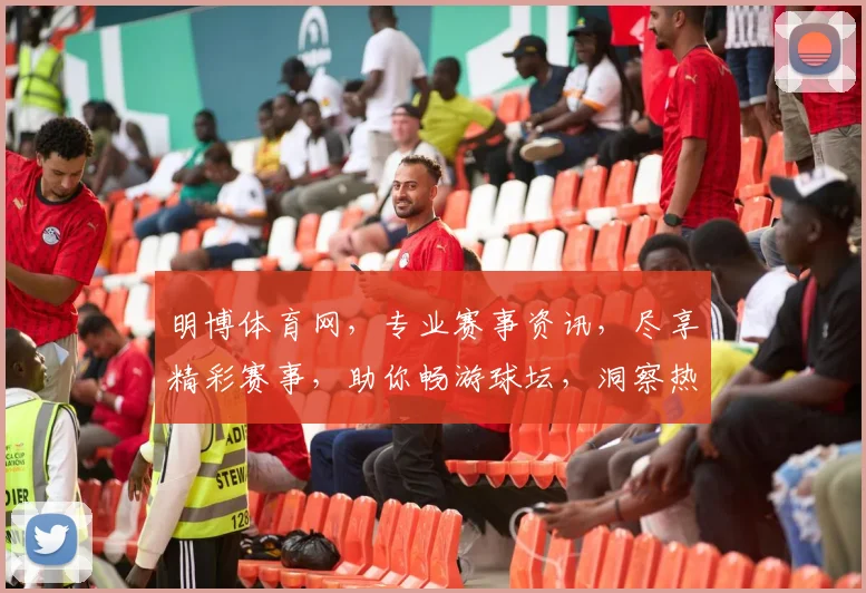 明博体育网，专业赛事资讯，尽享精彩赛事，助你畅游球坛，洞察热点