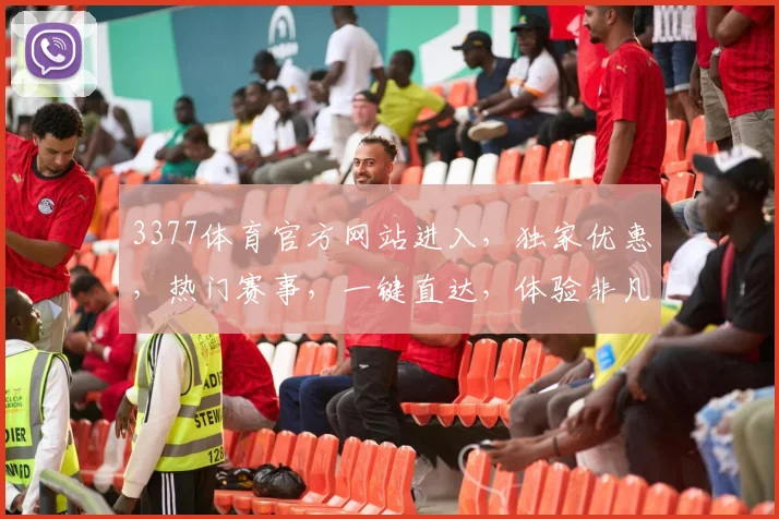 3377体育官方网站进入，独家优惠，热门赛事，一键直达，体验非凡