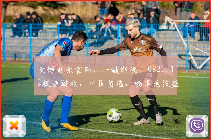 竞博电竞官网，一键即玩，0825.12极速游戏，中国首选，畅享竞技盛宴，三重福利，不容错过，