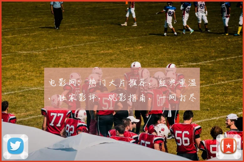 电影网：热门大片推荐，经典重温，独家影评，观影指南，一网打尽