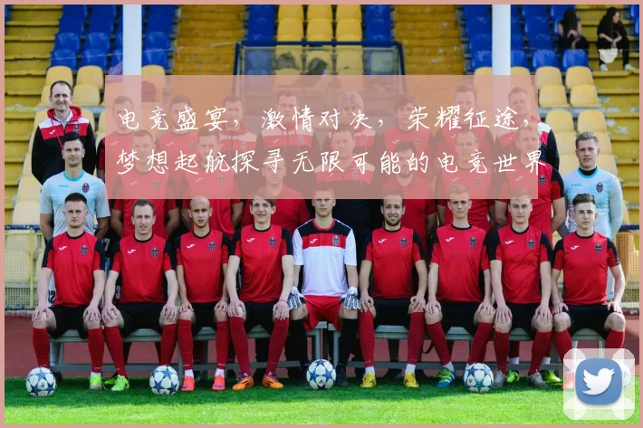 电竞盛宴，激情对决，荣耀征途，梦想起航探寻无限可能的电竞世界