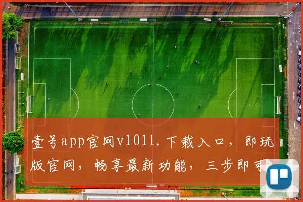 壹号app官网v1011.下载入口，即玩版官网，畅享最新功能，三步即可