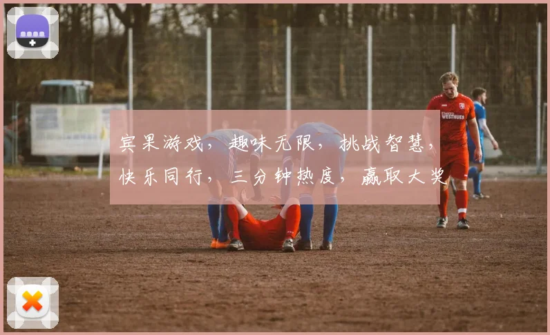 宾果游戏，趣味无限，挑战智慧，快乐同行，三分钟热度，赢取大奖，快来参与