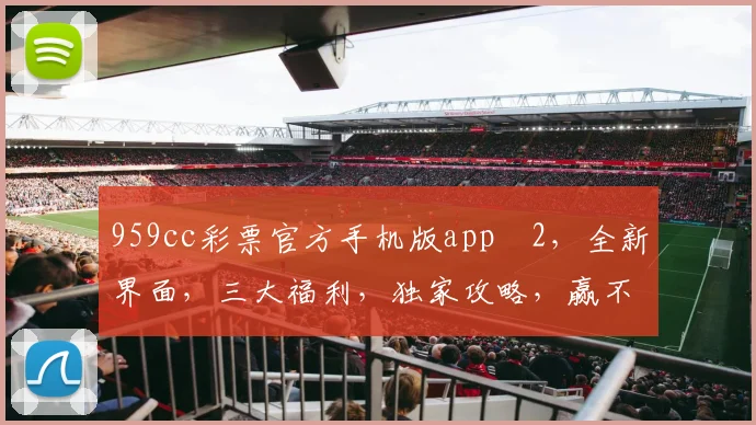 959cc彩票官方手机版appⅴ2，全新界面，三大福利，独家攻略，赢不停，速来体验