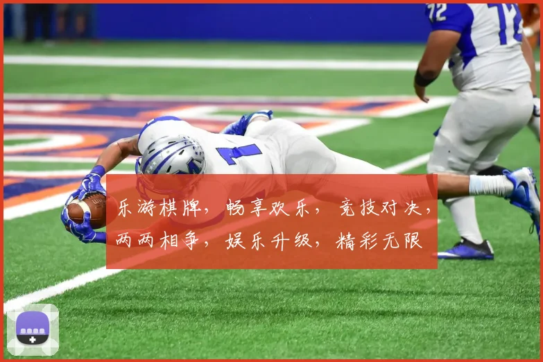 乐游棋牌，畅享欢乐，竞技对决，两两相争，娱乐升级，精彩无限