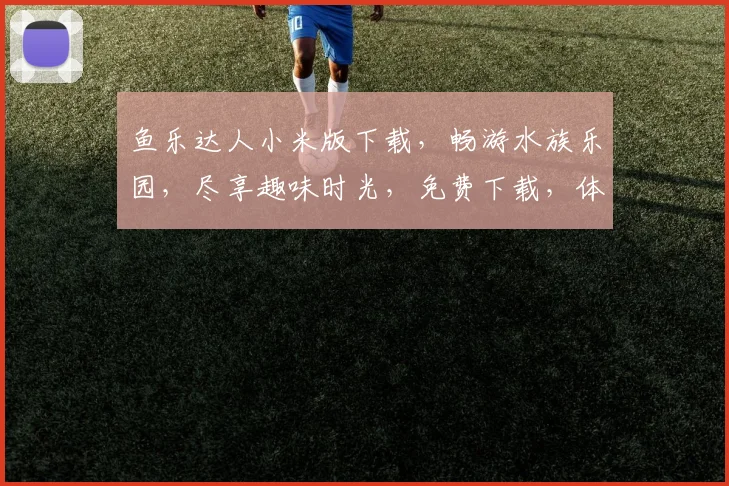 鱼乐达人小米版下载，畅游水族乐园，尽享趣味时光，免费下载，体验不凡