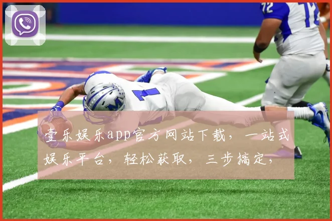 壹乐娱乐app官方网站下载，一站式娱乐平台，轻松获取，三步搞定，必看攻略，必下神器