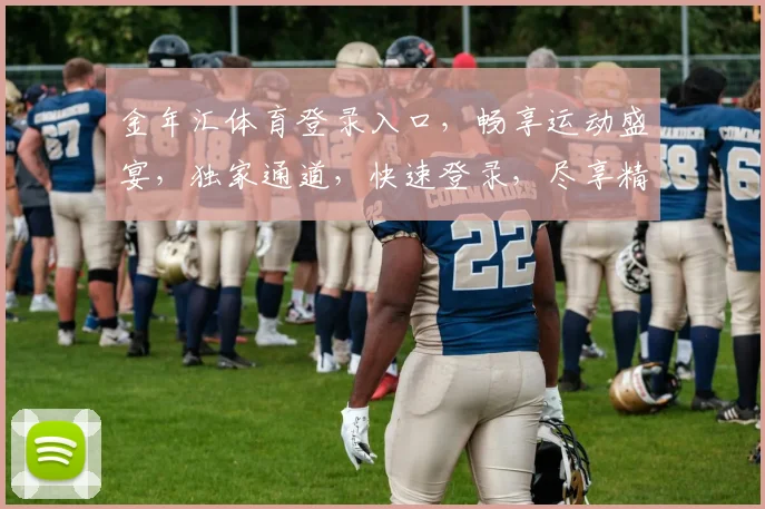 金年汇体育登录入口，畅享运动盛宴，独家通道，快速登录，尽享精彩，一触即达