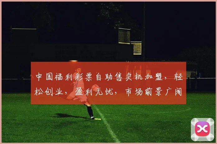 中国福利彩票自助售卖机加盟，轻松创业，盈利无忧，市场前景广阔，三步即可加盟成功，诚邀合作
