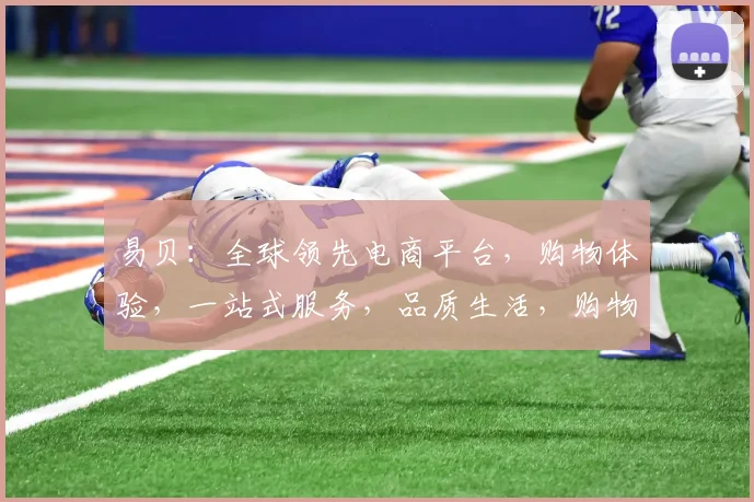 易贝：全球领先电商平台，购物体验，一站式服务，品质生活，购物首选，值得信赖。