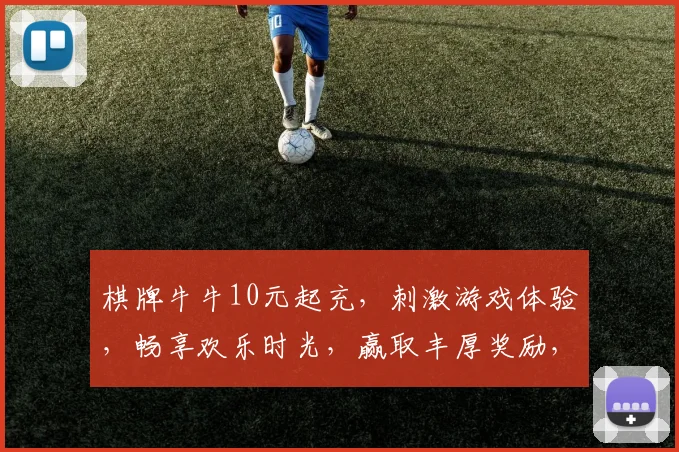 棋牌牛牛10元起充，刺激游戏体验，畅享欢乐时光，赢取丰厚奖励，尽在指尖