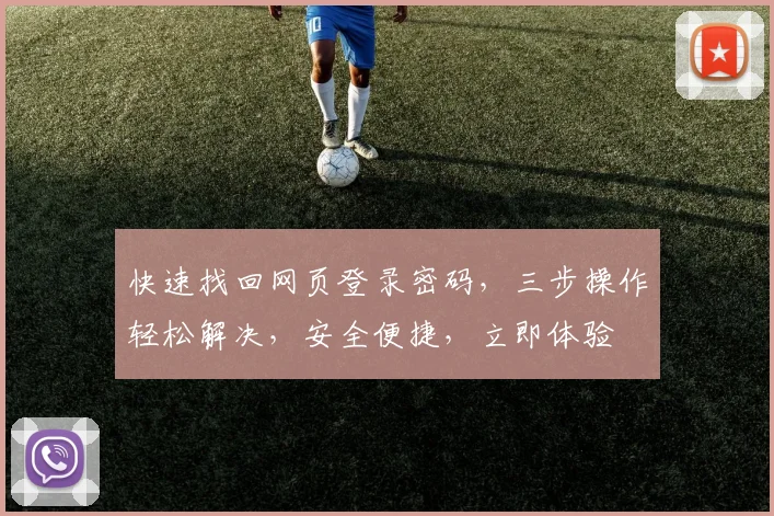 快速找回网页登录密码，三步操作轻松解决，安全便捷，立即体验