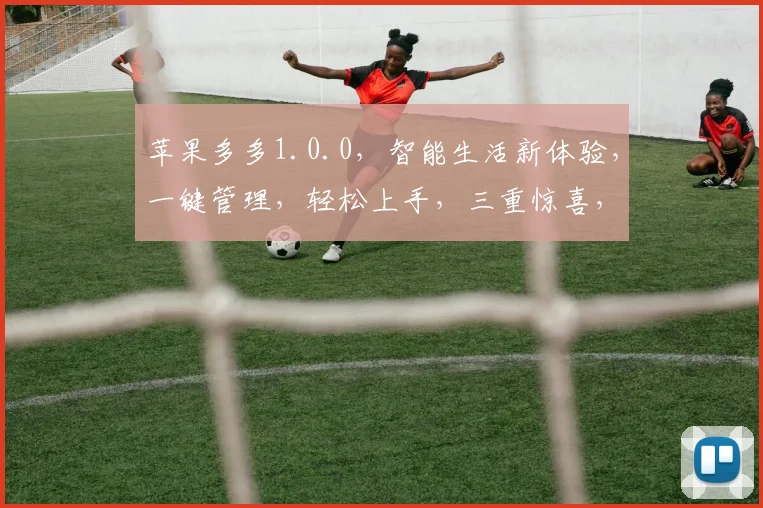 苹果多多1.0.0，智能生活新体验，一键管理，轻松上手，三重惊喜，不容错过